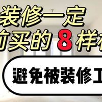 过来人忠告：装修时，这8样东西千万别用师傅自带的，一定要自己提前买