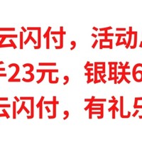 9月云闪付活动总汇，实测到手23元，银联62欢乐购，玩赚云闪付，有礼乐开花，不要错过