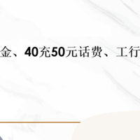 中行10元立减金、40充50元话费、工行5~20立减金！