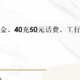 中行10元立减金、40充50元话费、工行5~20立减金！