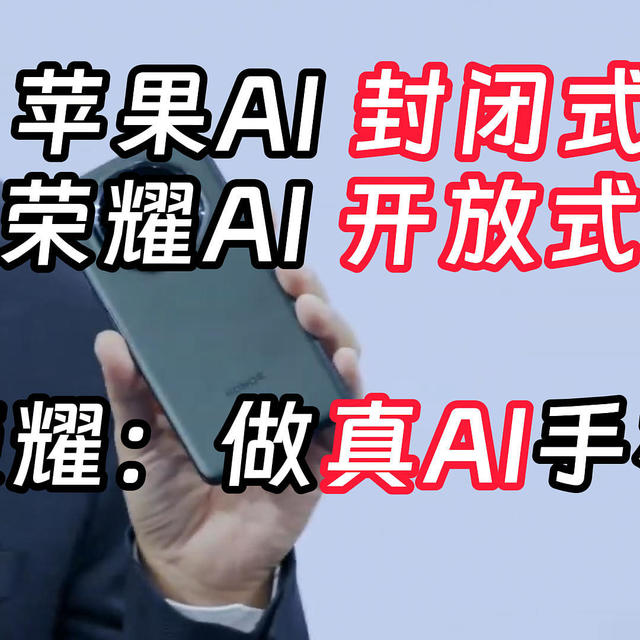 荣耀：苹果AI不错，但封闭，荣耀ai开放给第三方 网友说出顾虑