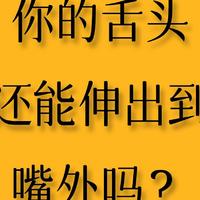 【闲小豆·嫦娥】你的舌头为何不能自由伸出口腔？真相在这里！