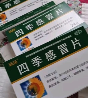 葵花四季感冒片：我的个人体验分享