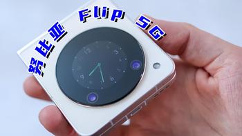 努比亚Flip 5G实测