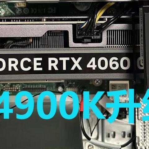 联想T4900K升级改造