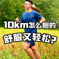 10km怎么跑的舒服又轻松？