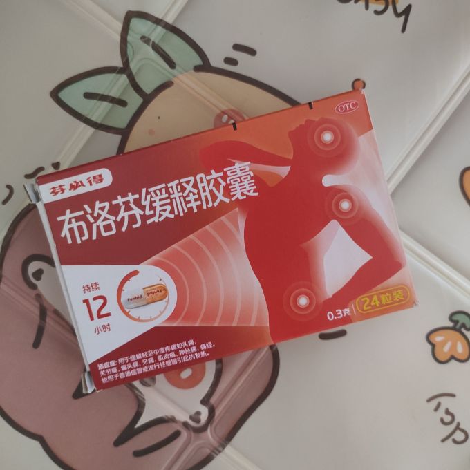 神奇的止疼药芬必得布洛芬缓释胶囊特别好用