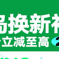 今日 10 时，青岛家电以旧换新线上补贴震撼来袭！