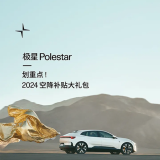 Polestar 4推出限时优惠，至高补85000元