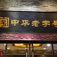 北京，这10家“老字号”饭馆，好吃还不贵，生意火爆，你吃过几家