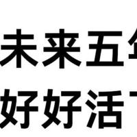 未来5年请好好活下去