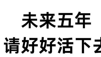 未来5年请好好活下去