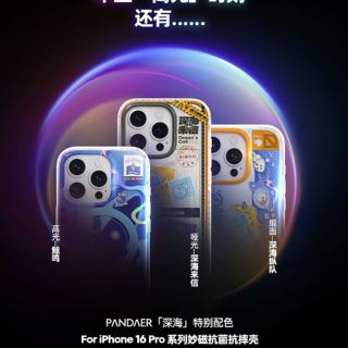 魅族预热：专为苹果 iPhone 16 系列打造的'深海秘境'主题手机壳及 PANDAER Air Pro3 耳机新品预告