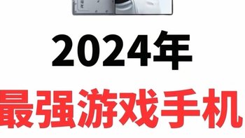 2024 最强游戏手机：巅峰对决，谁主沉浮？