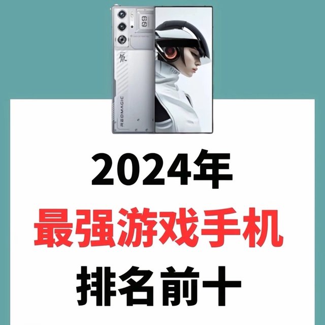 2024 最强游戏手机：巅峰对决，谁主沉浮？