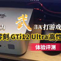 文可AI生产力，武可3A打游戏！零刻 GTi12 Ultra高性能迷你主机体验评测