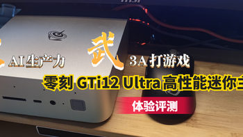 文可AI生产力，武可3A打游戏！零刻 GTi12 Ultra高性能迷你主机体验评测