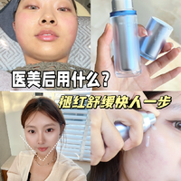 医美后用什么？！褪红舒缓，用它妥妥的