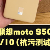 抗污测试：联想moto S50 会翻车吗？