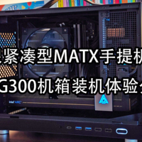 极限紧凑型MATX手提机箱，塞下华南B760主板+蓝戟A770也毫无压力！闪鳞G300机箱装机体验分享！