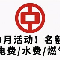 中行9月活动！名额有限速度！97折电费、水费、燃气费等