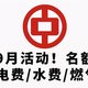 中行9月活动！名额有限速度！97折电费、水费、燃气费等