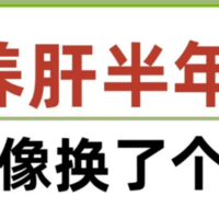 半年养肝挑战：我的健康蜕变全记录！