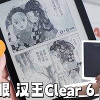 电纸书只配用来盖泡面？轻便不伤眼的汉王Clear 6 pro给到的阅读新体验 真的很酷！