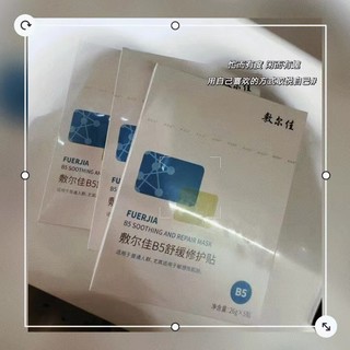 敷尔佳B5舒缓修护贴：舒缓保湿，肌肤水润