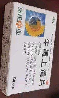 葵花牛黄上清片：清热泻火，缓解头痛眩晕的良方