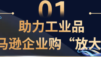 亚马逊企业购“放大招”，赋能中国工贸企业加速出海！