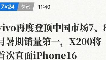 华尔街见闻：vivo登顶国内暑假销量第一，X200首次直面iPhone16