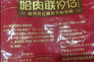 哈肉联哈尔滨红肠 东北特产香肠比较贵！蒜香味比较重！其独特的熏烟香气！