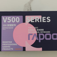 诚意之作，平价之选——雷柏V500 pro升级款机械键盘体验