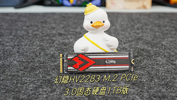 PCIe4.0已经普及，我为什么选择入手幻隐HV2283 M.2 PCIe3.0固态硬盘1TB版？