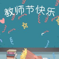 老师们节日快乐