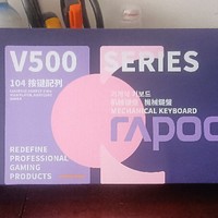 雷柏V500PRO机械键盘，我拥有的第一款机械键盘