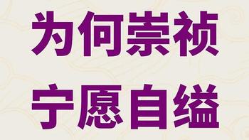 君王死社稷？为何崇祯皇帝宁愿自缢也不逃跑