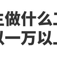 妹们，女生做什么工作一个月1万以上啊…