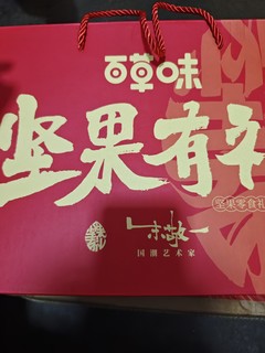 百草味坚果1772克的，红红火火的，值得入手