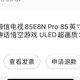 海信85寸E8N Pro只要8812.65广州补贴，你值得拥有！