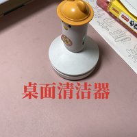 小学生课桌必备！！小小清洁器太省事了