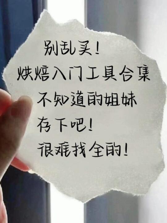 烘焙新手必点！烘焙入门工具合集