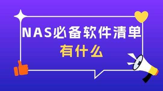 群晖用户必装的软件，提升存储效率和管理体验！