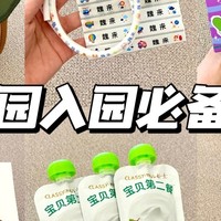 老师称赞的幼儿园入园必备清单🎒