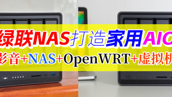 绿联NAS一机实现影音+NAS+OpenWRT+虚拟机！UGOS Pro更新后更好用了