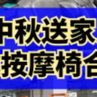 中秋节送家人按摩椅怎么选？按这几个方法挑按摩椅再也不踩雷！