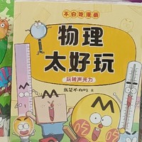 漫画科普新宠儿！3本书带你玩转科学世界！