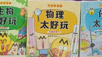 漫画科普新宠儿！3本书带你玩转科学世界！