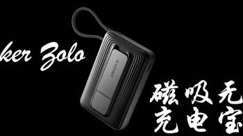 Anker Zolo A1685—159块的懂王同款平替？